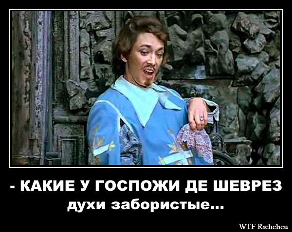 - Какие у госпожи де шеврез духи забористые...