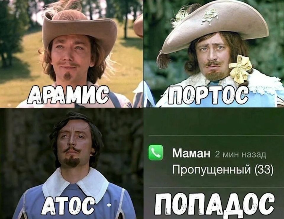 АРАМИС  ПОРТОС  АТОС  ПОПАДОС