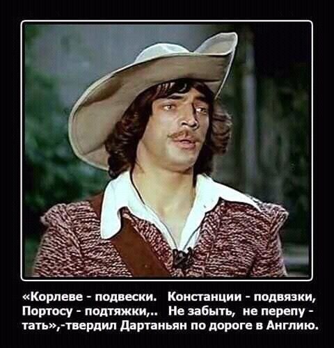 «Корлеве - подвески. Констанции - подвязки, Портусу - подтяжки... Не забыть, не перепутать», — говорил Дартаньян по дороге в Англию.