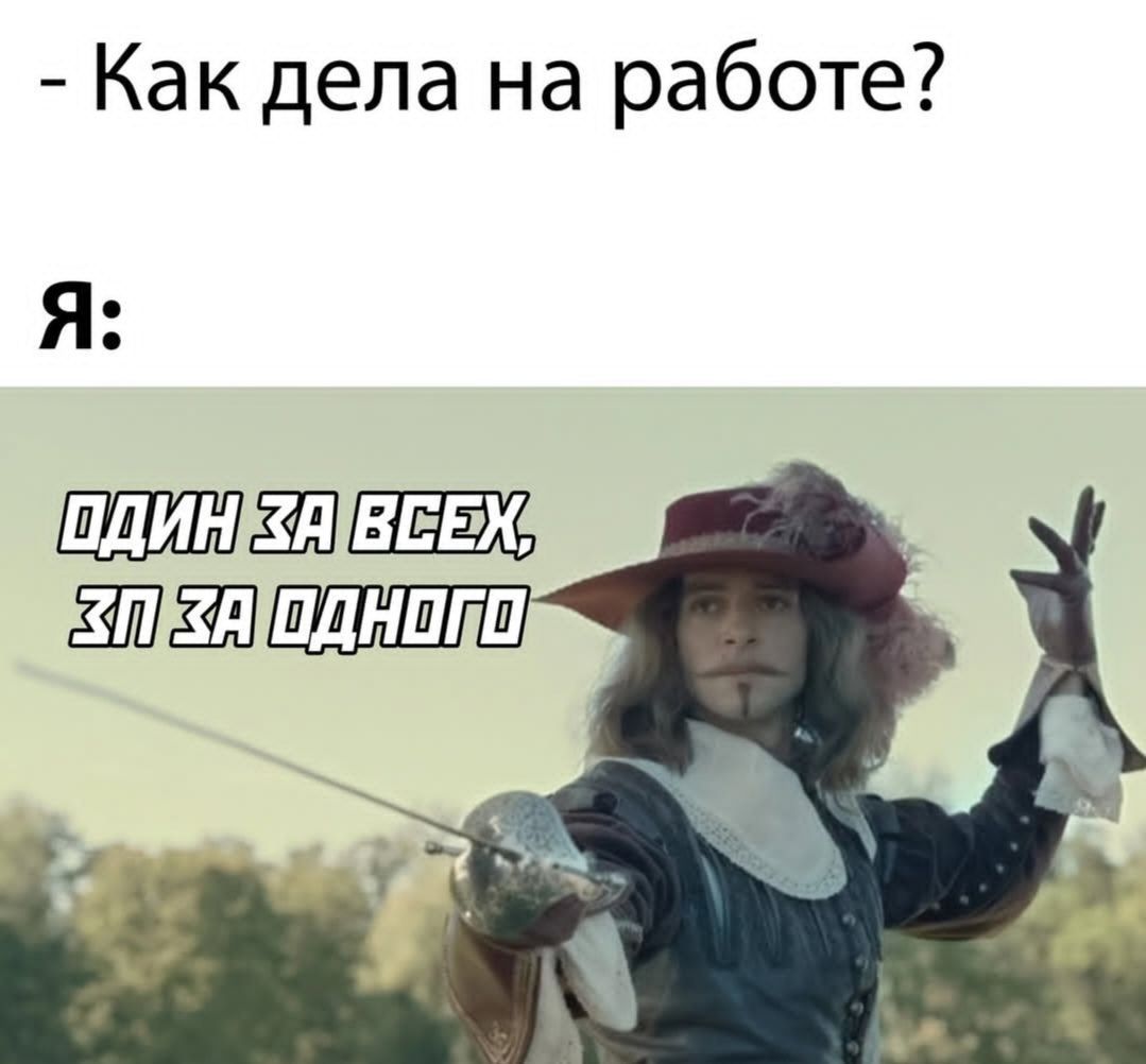 - Как дела на работе? Я: ОДИН ЗА ВСЕХ, ЗП ЗА ОДНОГО