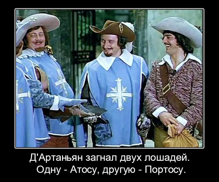 Д'Артаньян загнал двух лошадей. Одну - Атосу, другую - Портосу.