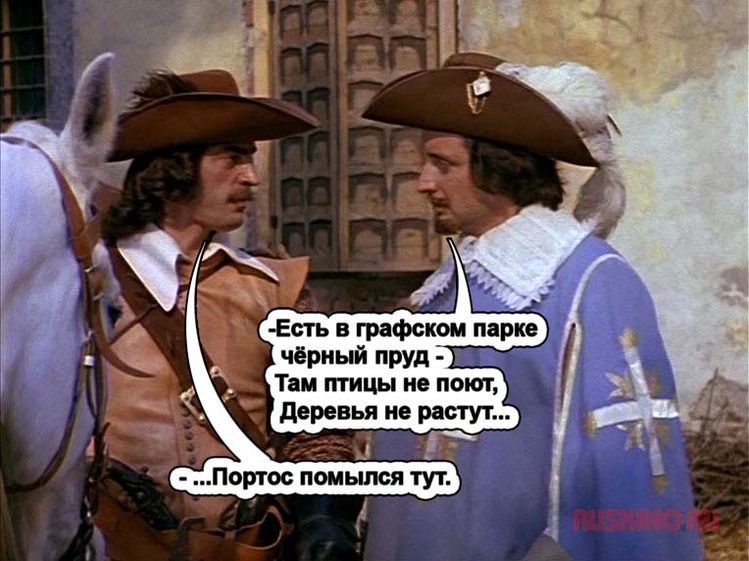 -Есть в графском парке чёрный пруд - Там птицы не поют, Деревья не растут... -Портос помылся тут.