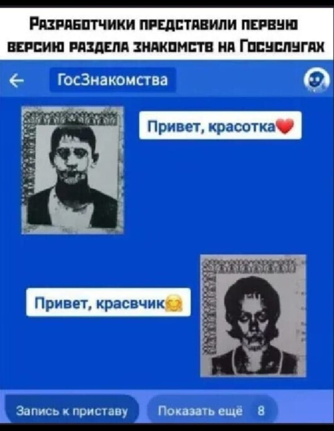 Разработчики представили первую версию раздела знакомств на Госуслугах. Привет, красотка❤️. Привет, красавчик😘