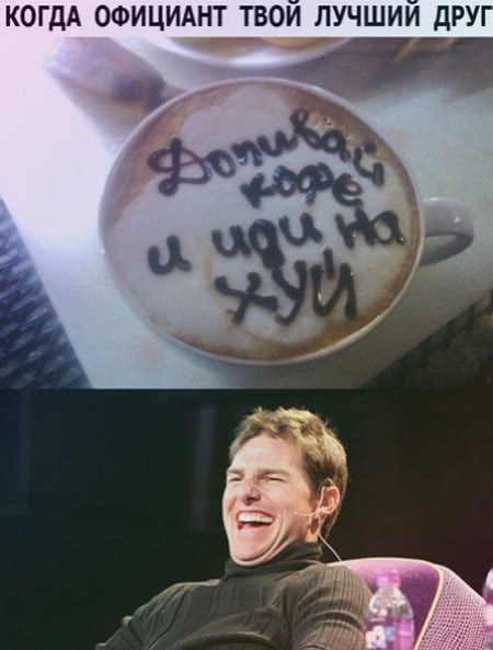 Когда официант твой лучший друг: Хуйовый кофе и иди на хуй