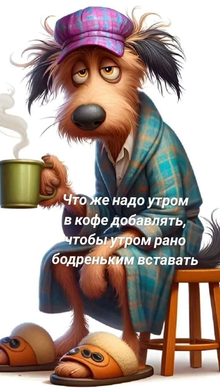 Что же надо утро в кофе добавлять, чтобы утро рано бодреньким вставать