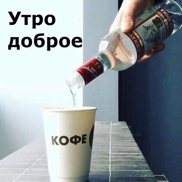 Утро доброе
КОФЕ