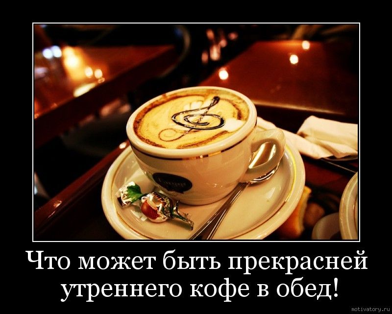 Что может быть прекрасней утреннего кофе в обед!