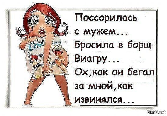 Поссорилась с мужем... Бросила в борщ Виагру... Ох, как он бегал за мной, как извивался...