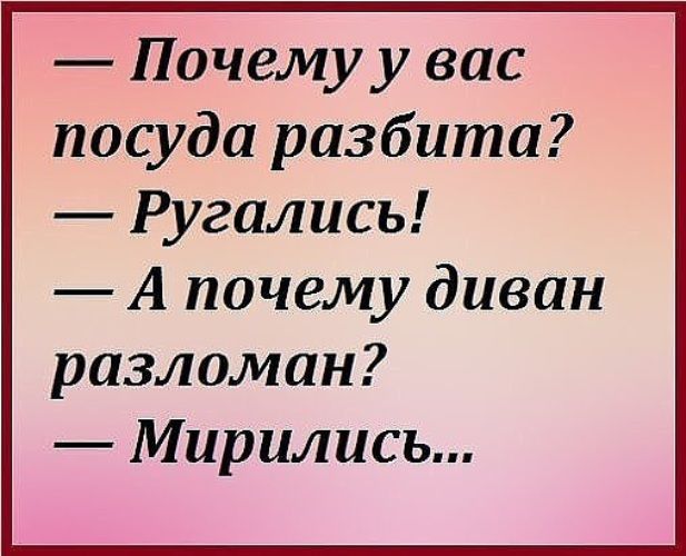 — Почему у вас посуда разбита? — Ругались! — А почему диван разломан? — Мирились...