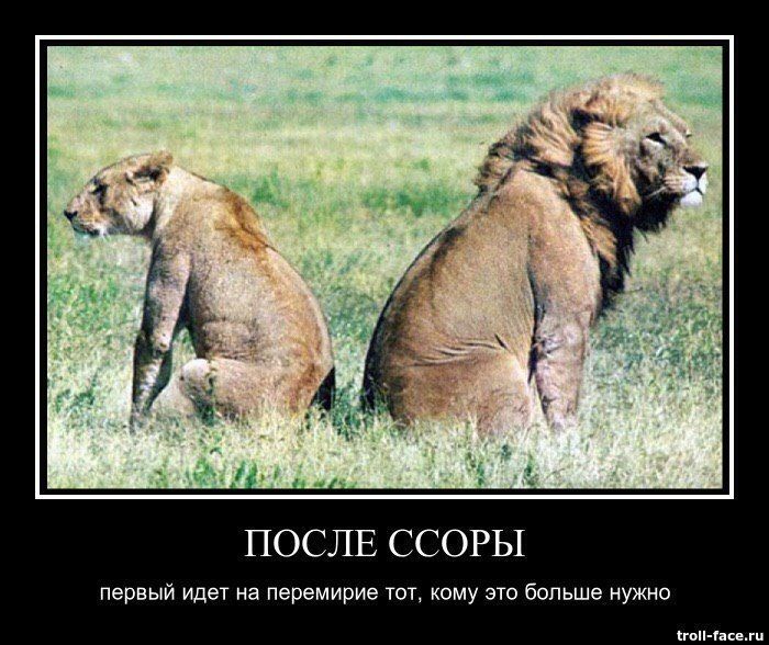 ПОСЛЕ ССОРЫ
первый идет на перемирие тот, кому это больше нужно