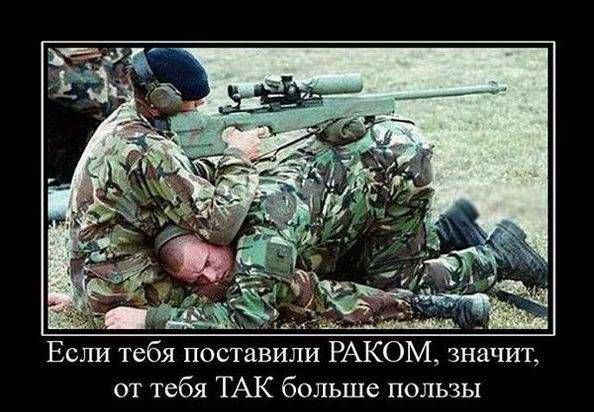 Если тебя поставили РАКОМ, значит, от тебя ТАК больше пользы