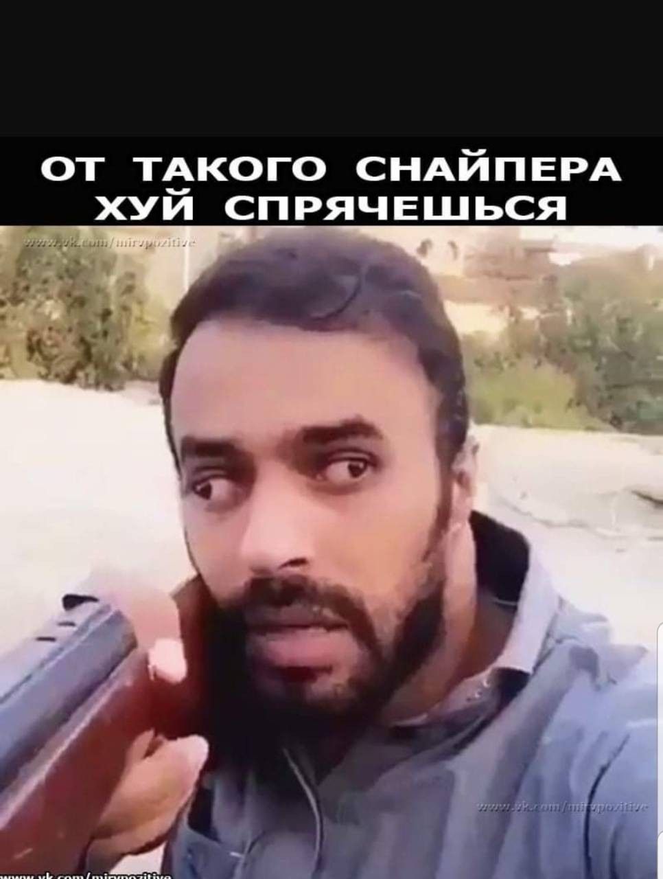 ОТ ТАКОГО СНАЙПЕРА ХУЙ СПРЯЧЕШЬСЯ
