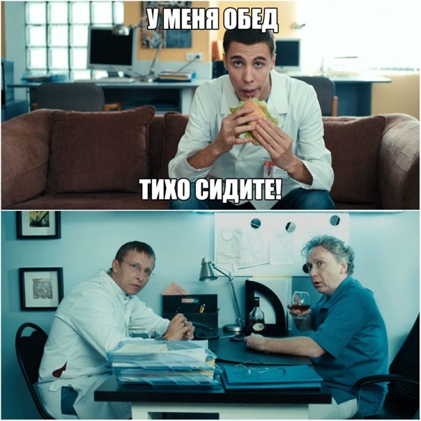 У МЕНЯ ОБЕД
ТИХО СИДИТЕ!