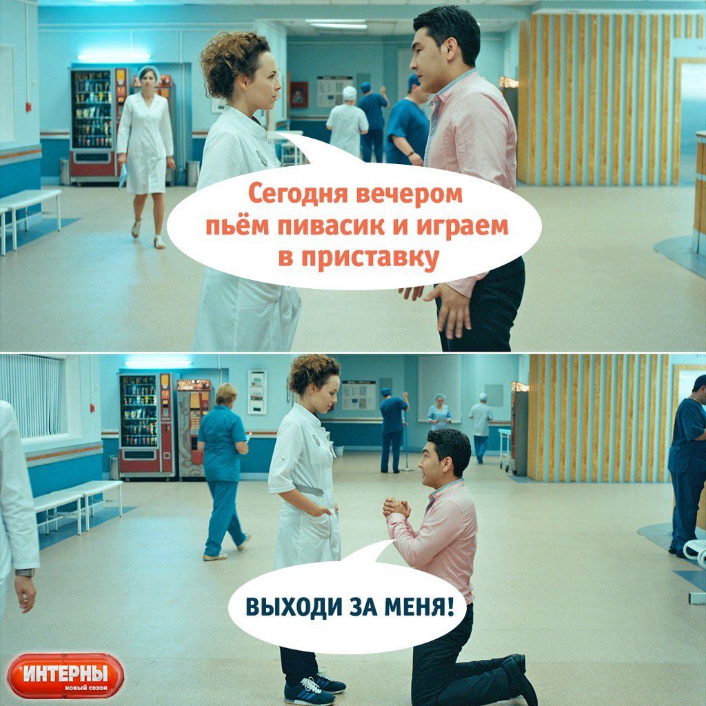 Сегодня вечером пьем пивaсик и играем в приставку. Выходи за меня!