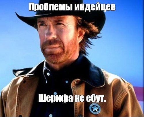 Проблемы индейцев
Шерифа не ебут.