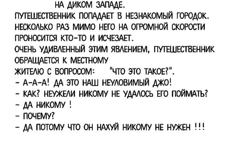 НА ДИКОМ ЗАПАДЕ. ПУТЕШЕСТВЕННИК ПОПАДАЕТ В НЕЗНАКОМЫЙ ГОРОДОК. НЕСКОЛЬКО РАЗ ЕГО НА ОГРОМНОЙ СКОРОСТИ ПРОНОСИТСЯ КТО-ТО И ИСЧЕЗАЕТ. ОЧЕНЬ УДИВЛЕННЫЙ ЭТИМ ЯВЛЕНИЕМ, ПУТЕШЕСТВЕННИК ОБРАЩАЕТСЯ К МЕСТНОМУ ЖИТЕЛЮ С ВОПРОСОМ: 