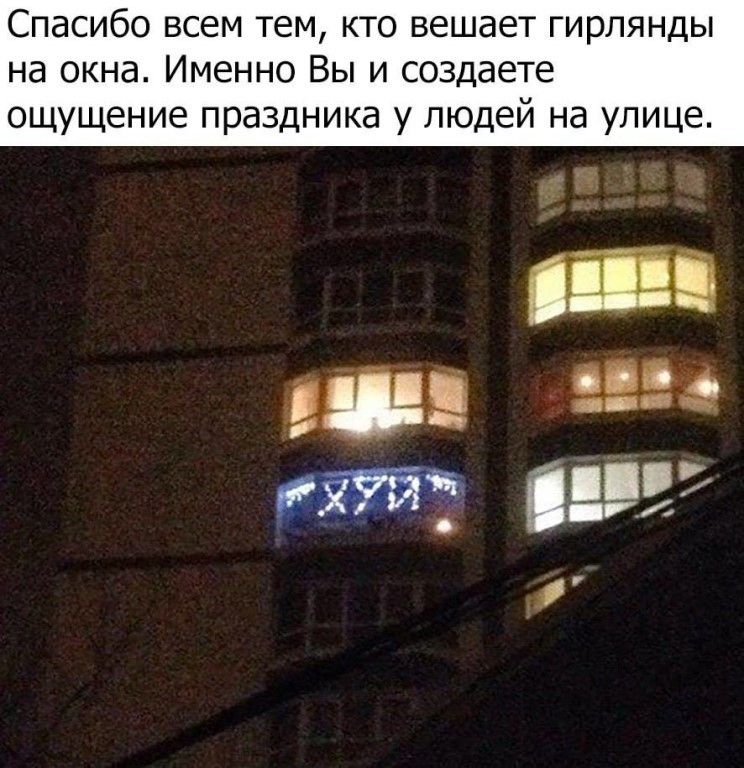 Спасибо всем тем, кто вешает гирлянды на окна. Именно Вы и создаете ощущение праздника у людей на улице.