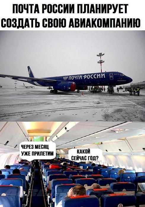 ПОЧТА РОССИИ ПЛАНИРУЕТ СОЗДАТЬ СВОЮ АКИАКОМПАНИЮ Через месяц уже прилетим Какой сейчас год?