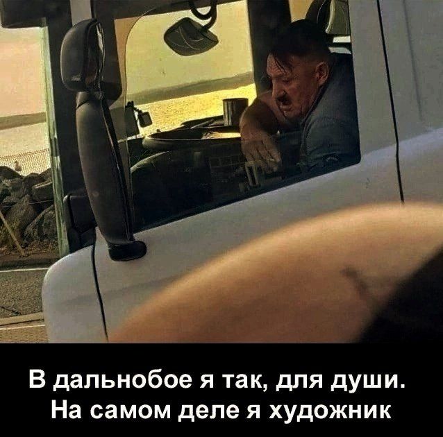 В дальнобое я так, для души. На самом деле я художник