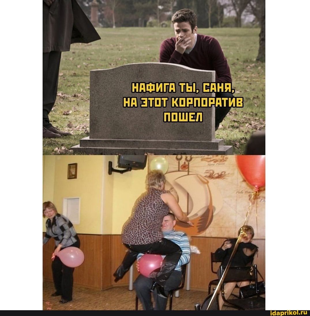 НАФИГА ТЫ, САНЯ, НА ЭТОТ КОРПОРАТИВ ПОШЕЛ