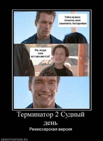 Тебе нужно помочь мне заменить батарейки
Ок, куда они вставляются?
Терминатор 2 Судный день
Режиссерская версия