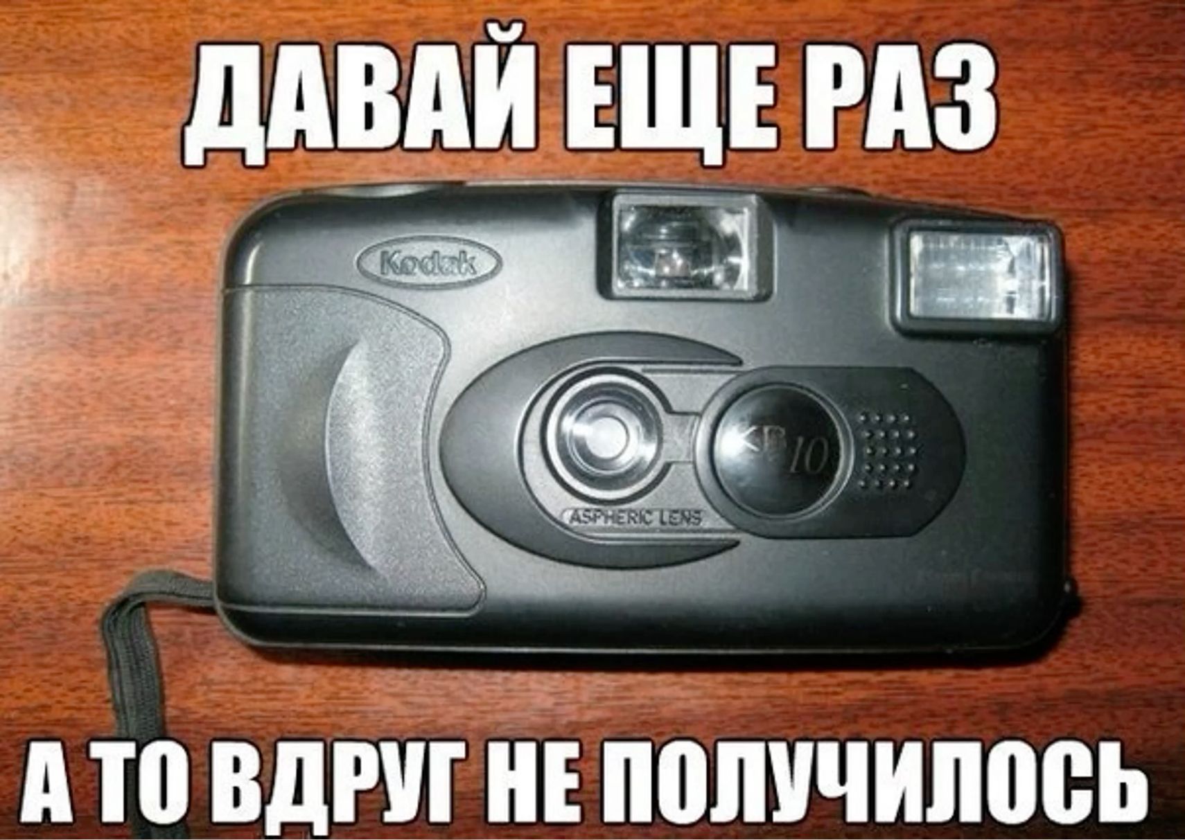 ДАВАЙ ЕЩЕ РАЗ А ТО ВДРУГ НЕ ПОЛУЧИЛОСЬ