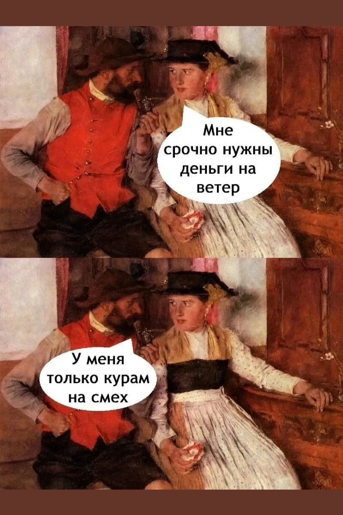 Мне срочно нужны деньги на ветер\nУ меня только курам на смех