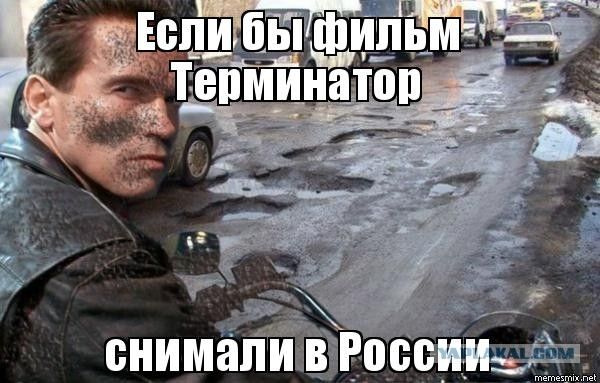 Если бы фильм Терминатор снимали в России