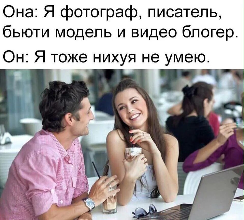 Она: Я фотограф, писатель, бьюти модель и видео блогер. Он: Я тоже нихуя не умею.