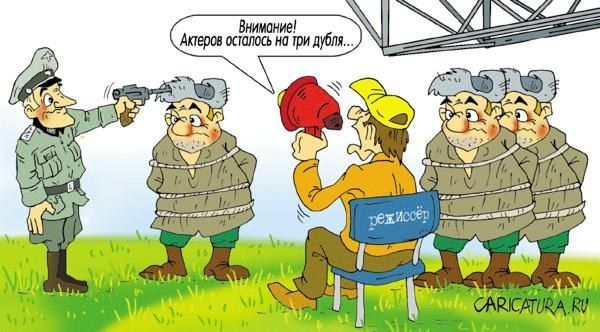 Внимание! Актеров осталось на три дубля...