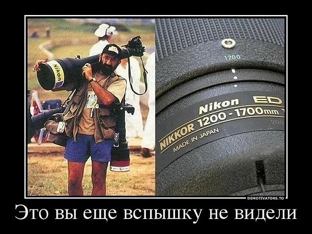 Это вы еще вспышку не видели
NIKKOR 1200-1700mm MADE IN JAPAN