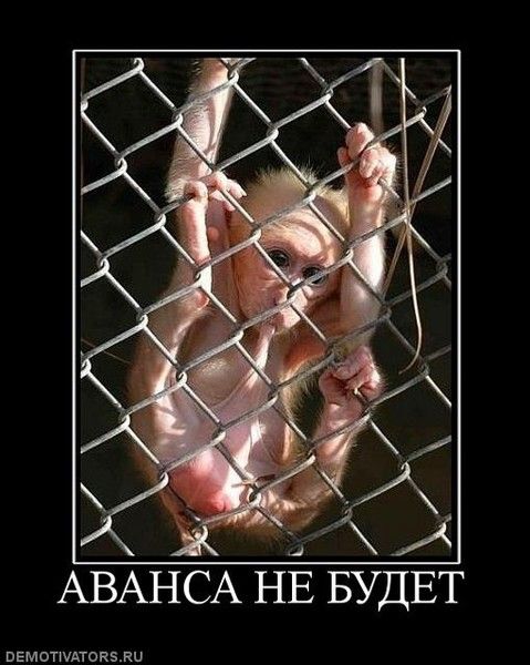 АВАНСА НЕ БУДЕТ