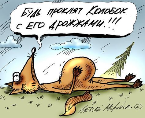 БУДЬ ПРОКЛЯТ КОЛОБОК С ЕГО ДРОЖЖАМИ!!!