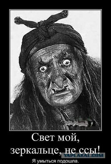 Свет мой, зеркальце, не сы! Я умыться подошла.