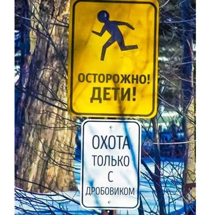 ОСТОРОЖНО! ДЕТИ! ОХОТА ТОЛЬКО С ДРОБОВИКОМ