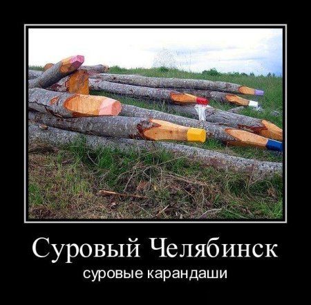 Суровый Челябинск суровые карандаши
