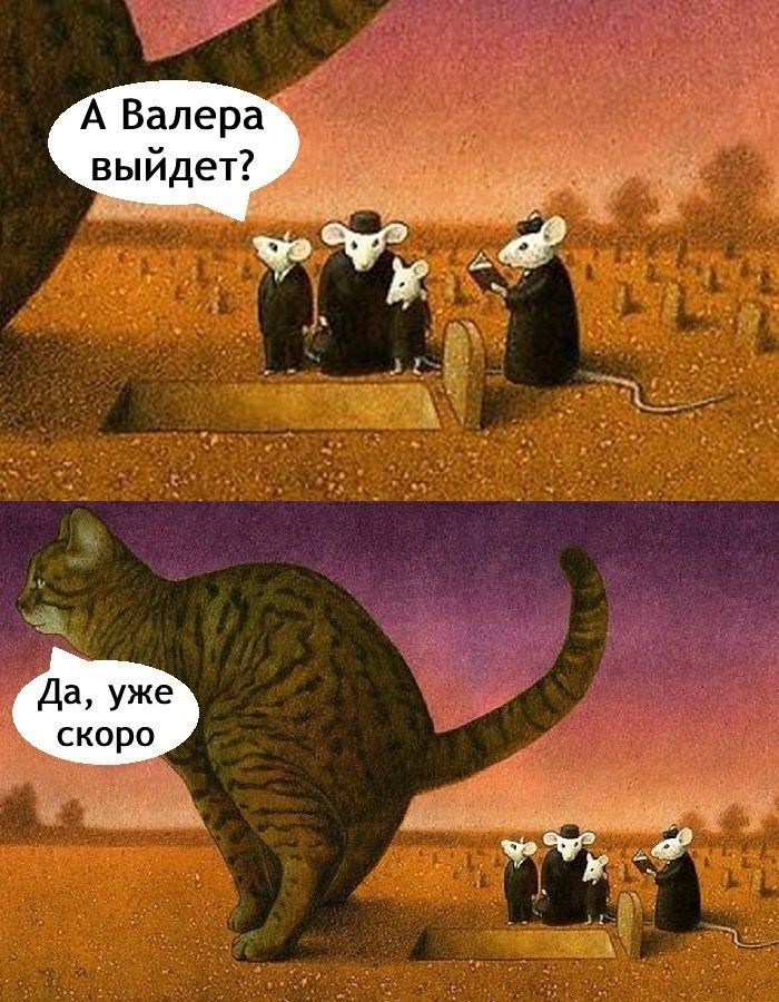 А Валера выйдет? Да, уже скоро
