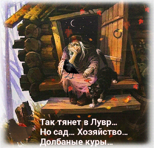 Так тянет в Лувр... Но сад... Хозяйство... Dolбaныe куры...