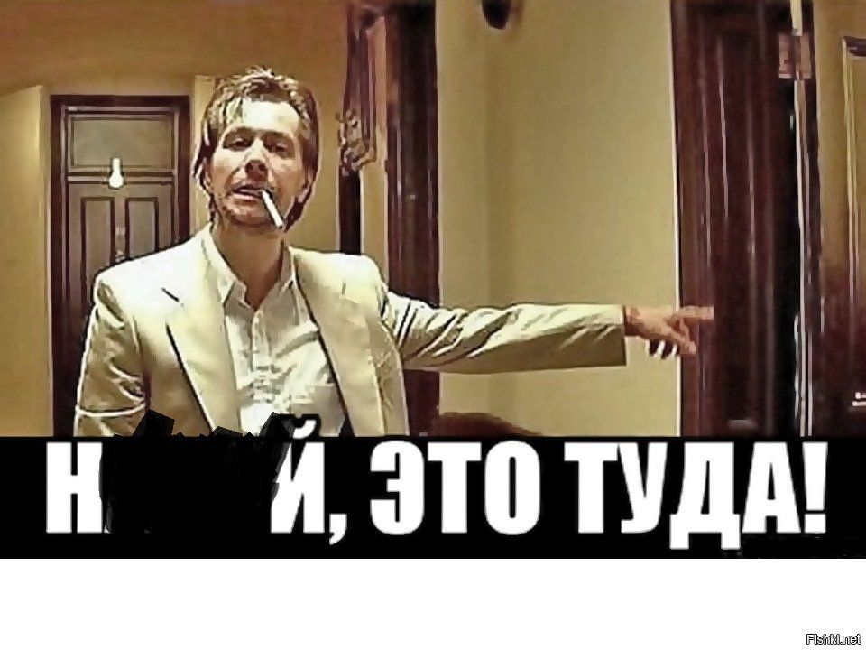 Н***й, это туда!