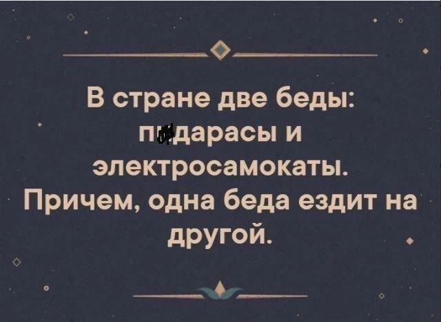 В стране две беды: поддарасы и электросамокаты. Причём, одна беда ездит на другой.