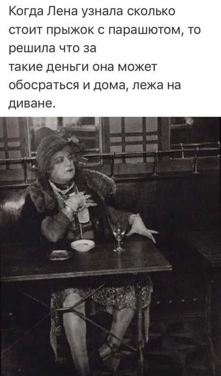 Когда Лена узнала сколько стоит прыжок с парашютом, то решила что за такие деньги она может обосраться и дома, лежа на диване.