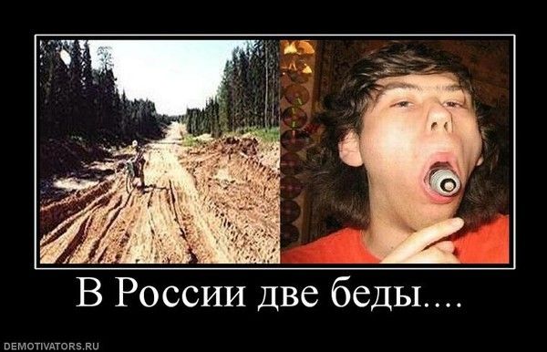 В России две беды....