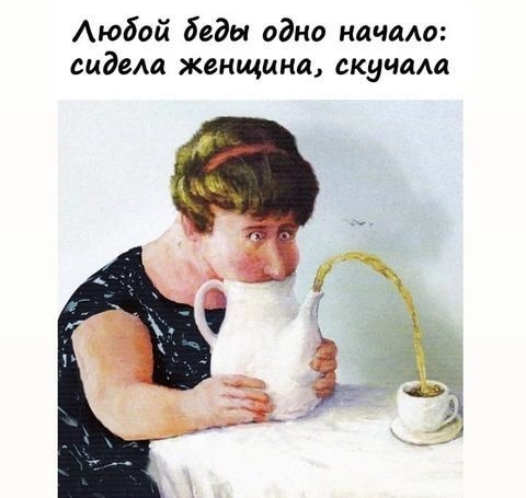 Любой дедy одно начало: сидела женщина, скучала