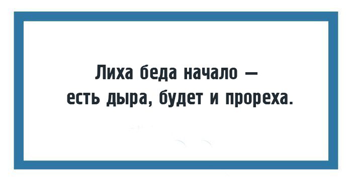 Лиха беда начало — есть дыра, будет и прореxа.