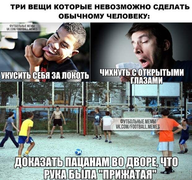 ТРИ ВЕЩИ КОТОРЫЕ НЕВОЗМОЖНО СДЕЛАТЬ ОБЫЧНОМУ ЧЕЛОВЕКУ: УКУСИТЬ СЕБЯ ЗА ЛОКОТЬ; ЧИХНУТЬ С ОТКРЫТЫМИ ГЛАЗАМИ; ДОКАЗАТЬ ПАЦАНАМ ВО ДВОРЕ, ЧТО РУКА БЫЛА 