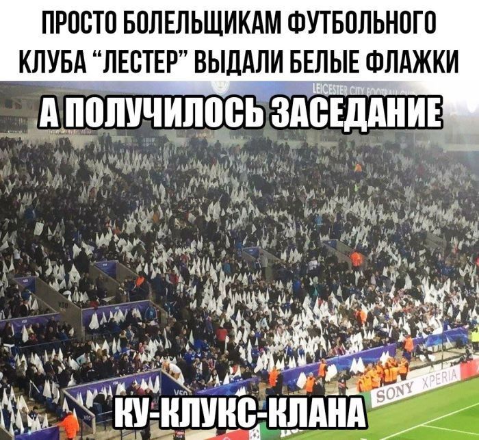 ПРОСТО БОЛЕЛЬЩИКАМ ФУТБОЛЬНОГО КЛУБА 'ЛЕСТЕР' ВЫДАЛИ БЕЛЫЕ ФЛАЖКИ А ПОЛУЧИЛОСЬ ЗАСЕДАНИЕ КУ-КЛУКС-КЛАНА