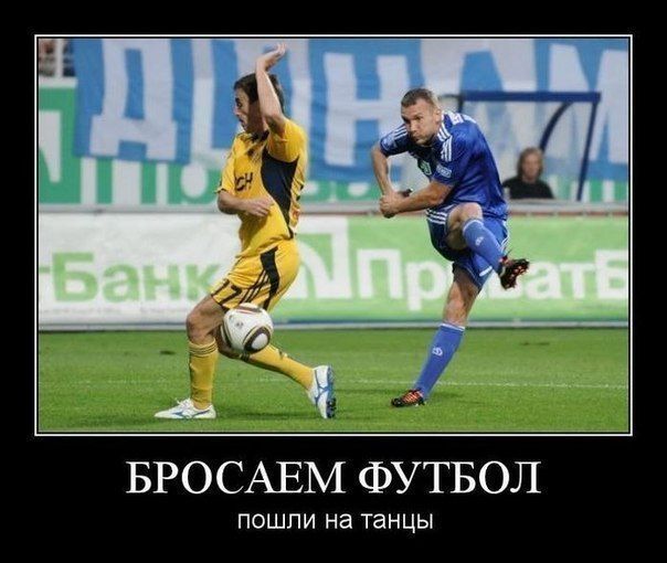БРОСАЕМ ФУТБОЛ
пошли на танцы