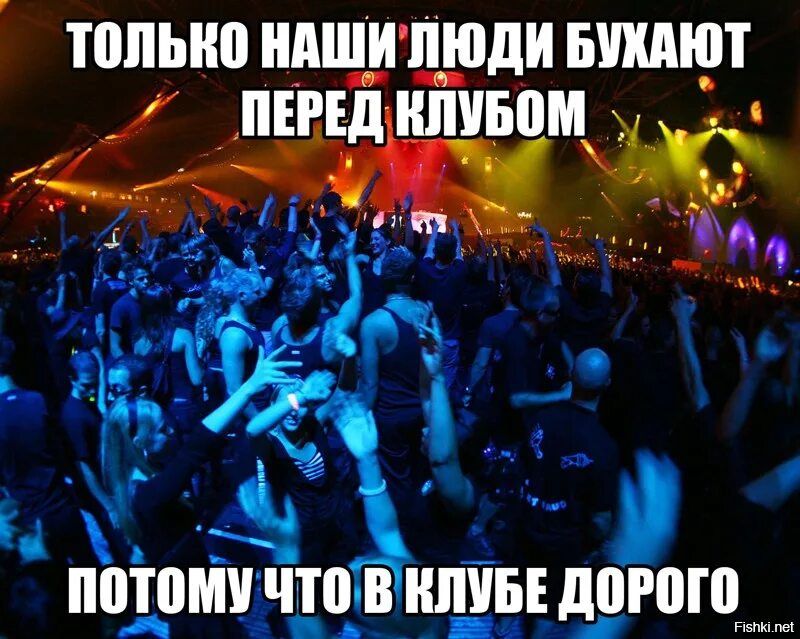 ТОЛЬКО НАШИ ЛЮДИ БУХАЮТ ПЕРЕД КЛУБОМ; ПОТОМУ ЧТО В КЛУБЕ ДОРОГО
