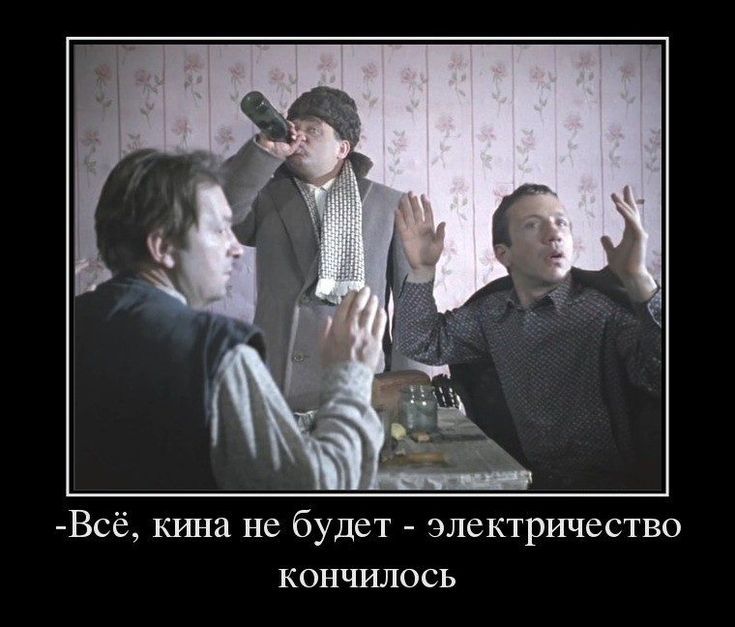 -Всё, кина не будет - электричество кончилось