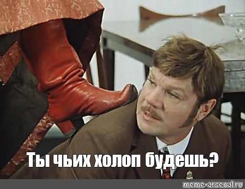 Ты чьих холлоп будешь?